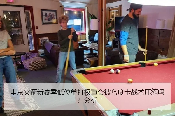 申京火箭新赛季低位单打权重会被乌度卡战术压缩吗？分析